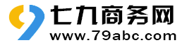 平利七九商务